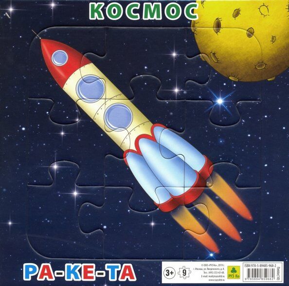 ❤️‍🔥 SALE Пазл на подложке. Космос. Ракета. (20х20 см, 9 эл.) Пл66п(10)