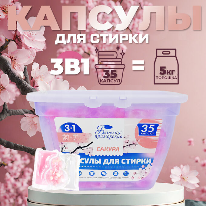👍Товар дня Капсулы для стирки 3в1 &quot;Березка&quot; Сакура 10 гр x 35 шт.