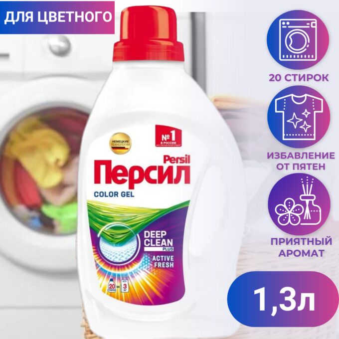 PERSIL Гель для стирки ПЕРСИЛ color 1,3л  (20 стирок)