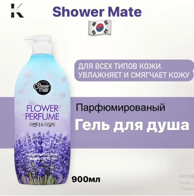 JIGOTT Парфюмированный гель для душа с ароматом лаванды и сирени Shower Mate Purple Flower 900 г