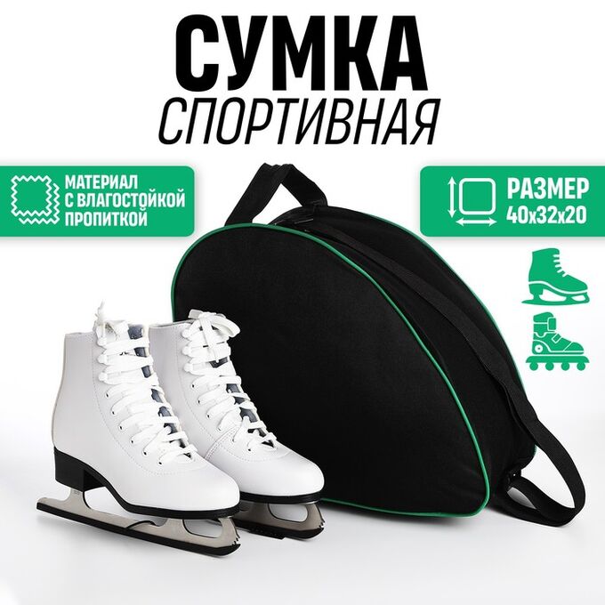 NAZAMOK Сумка для коньков, 40*32*20 см, чёрный с зелёным