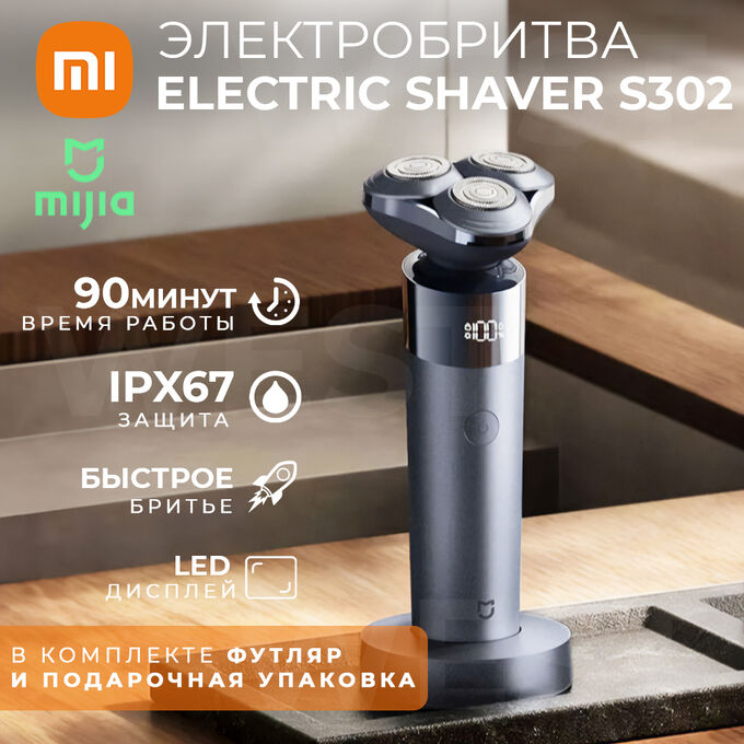 Электробритва Xiaomi Mijia Electric Shaver S302