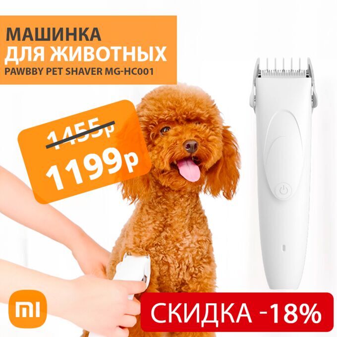 Xiaomi Машинка для стрижки животных Pawbby Pet Shaver MG-HC001