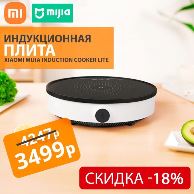 Индукционная плита Xiaomi Mijia Induction Cooker Lite