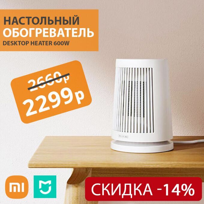 Настольный обогреватель Xiaomi Mijia Desktop Heater 600W