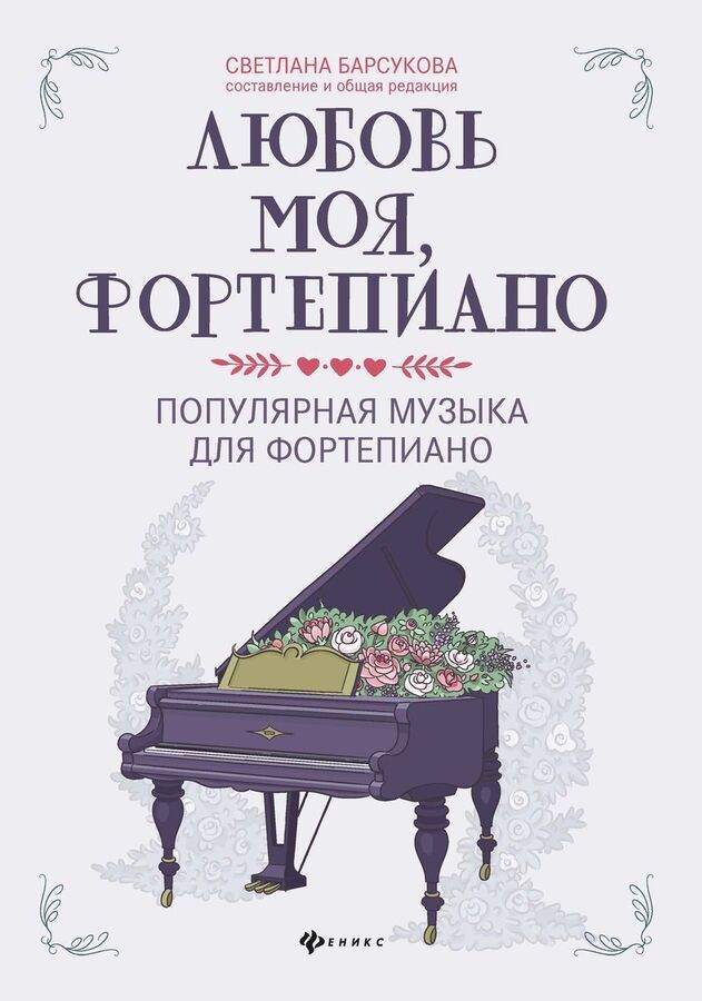 Книжный аутлет Любовь моя, фортепиано. Популярная музыка для фортепиано