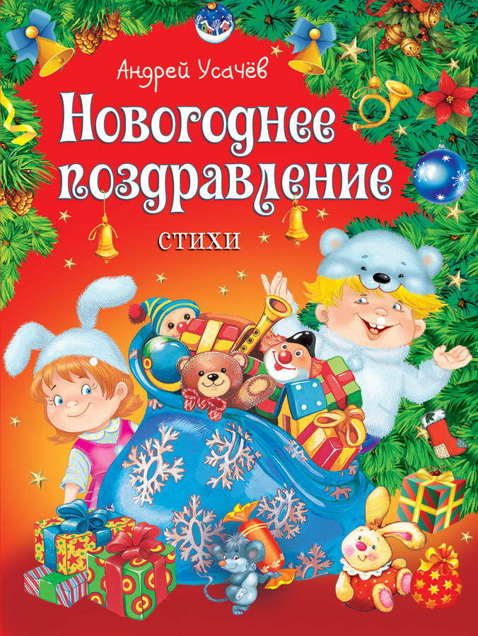 А. Усачев. Новогоднее поздравление