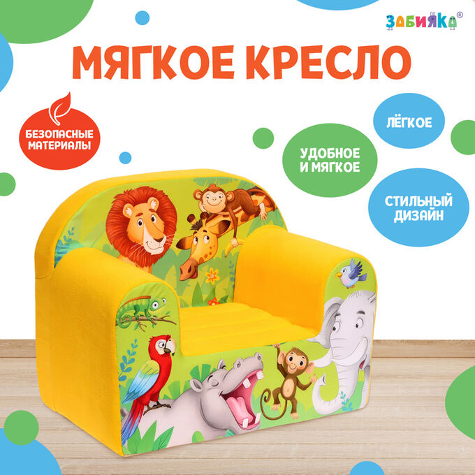 ZABIAKA Мягкая игрушка-кресло «Африка», МИКС