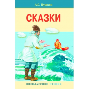 Внек.Чтение. Сказки. Пушкин