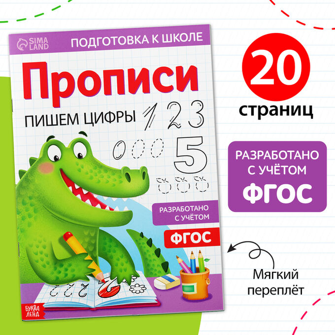 БУКВА-ЛЕНД Прописи «Пишем цифры», 20 стр., формат А4