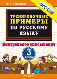 Кузнецова Тренировочные примеры по русскому языку 3 кл. Контрольное списывание ФГОС (Экзамен)