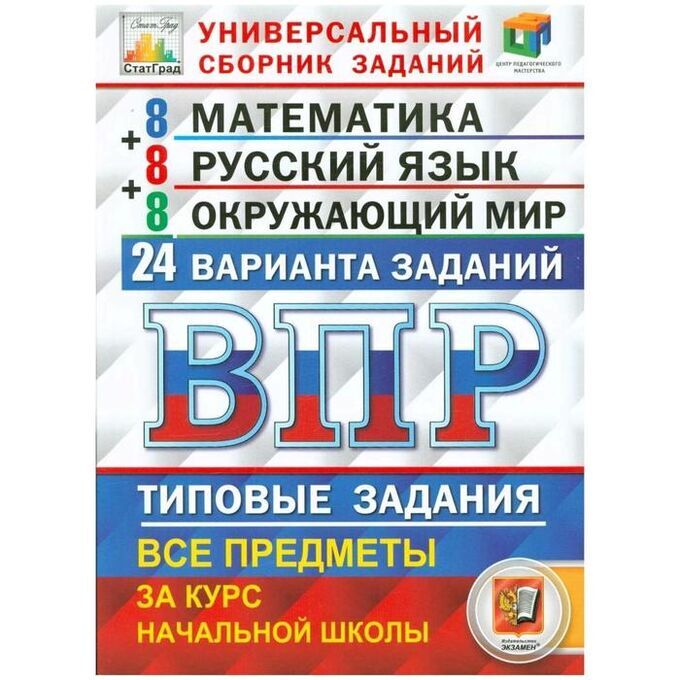 10 вариантов заданий по математике. ВПР 4 класс. Типовые задания. ВПР универсальный сборник заданий 4 класс. ВПР 2024.