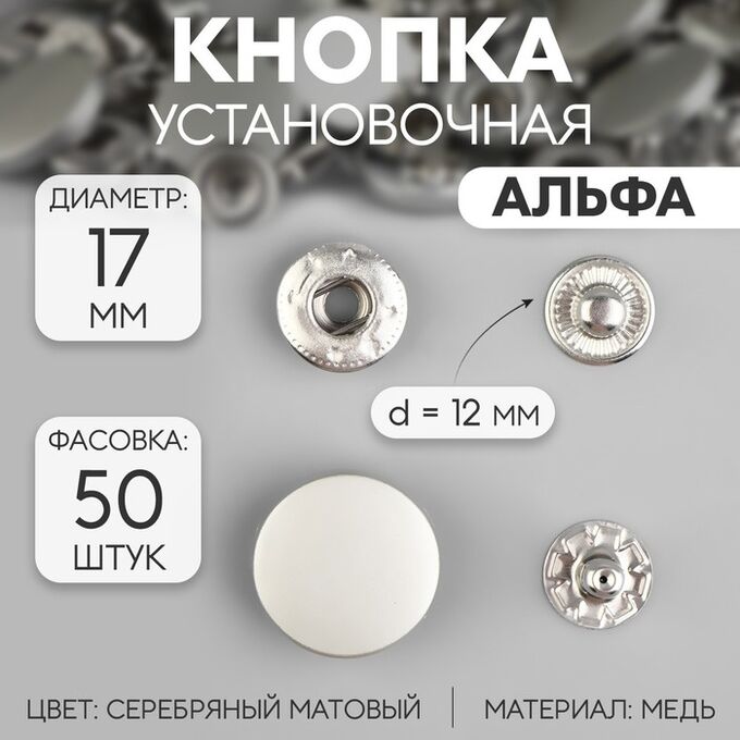 СИМА-ЛЕНД Кнопки установочные, Альфа (S-образные), d = 17 мм, цвет серебряный матовый