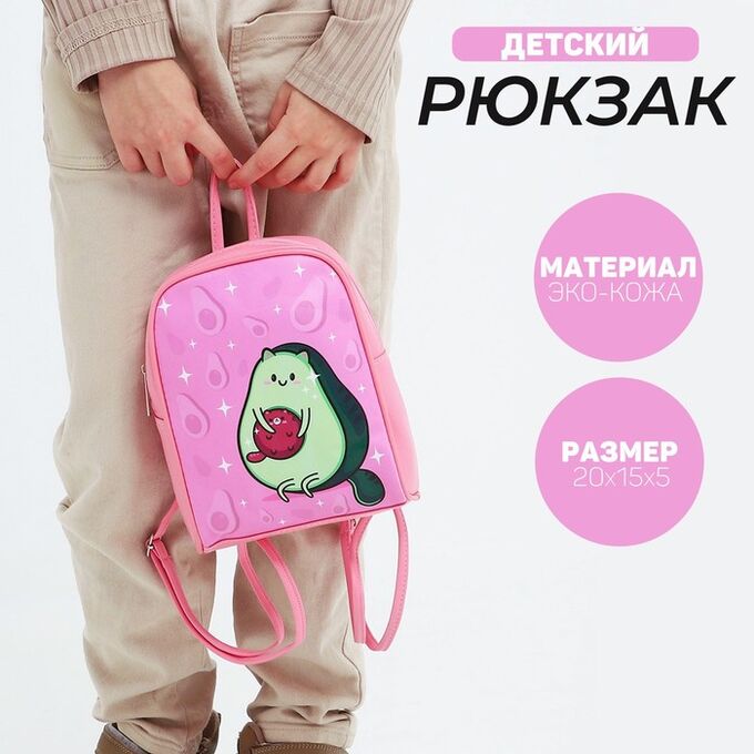 NAZAMOK KIDS Рюкзак детский «Авокадо», 15 x 5 x 20 см, цвет розовый