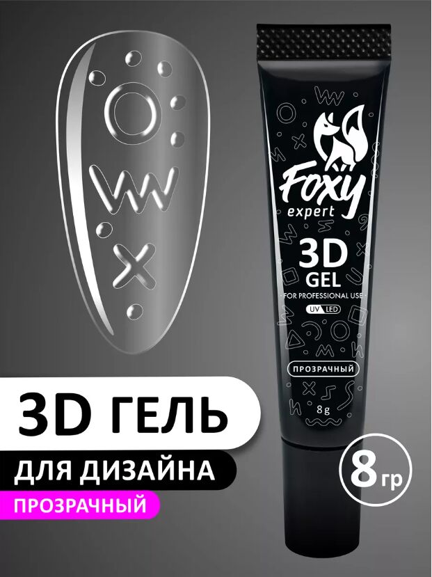 foxy.expert 3D ГЕЛЬ ДЛЯ ОБЪЕМНОГО ДИЗАЙНА (3D GEL) прозрачный, 8g