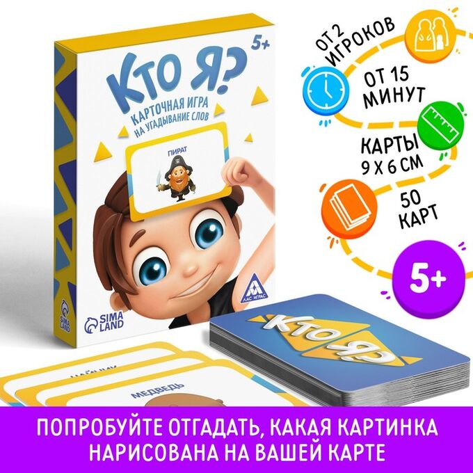 ЛАС ИГРАС Игра на угадывание слов «Кто я?» с картинками, 50 карт, 5+