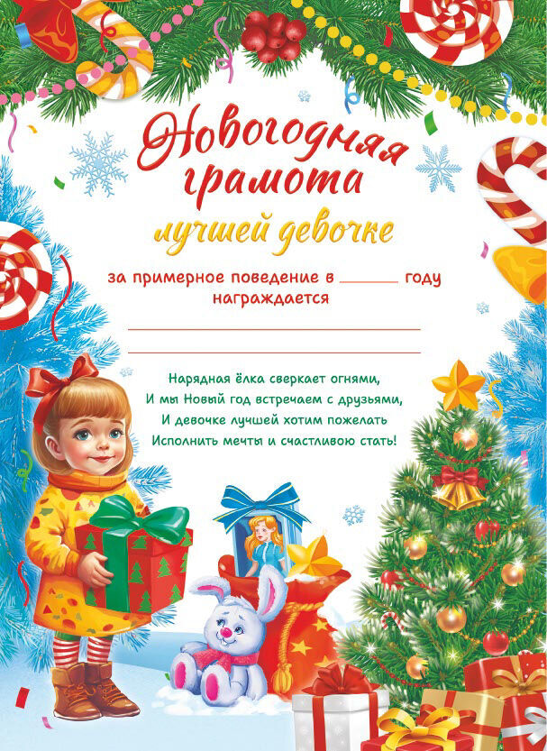 ЛиС Новогодняя грамота &quot;Самой хорошей девочке&quot;