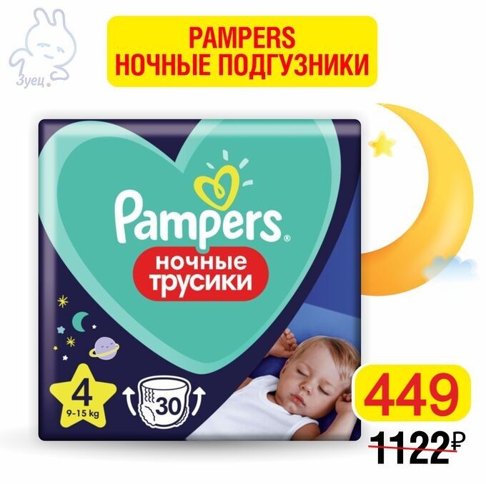 PAMPERS Ночные подгузники-трусики для мальчиков и девочек Maxi  (9-15кг) Эконом Упаковка 30