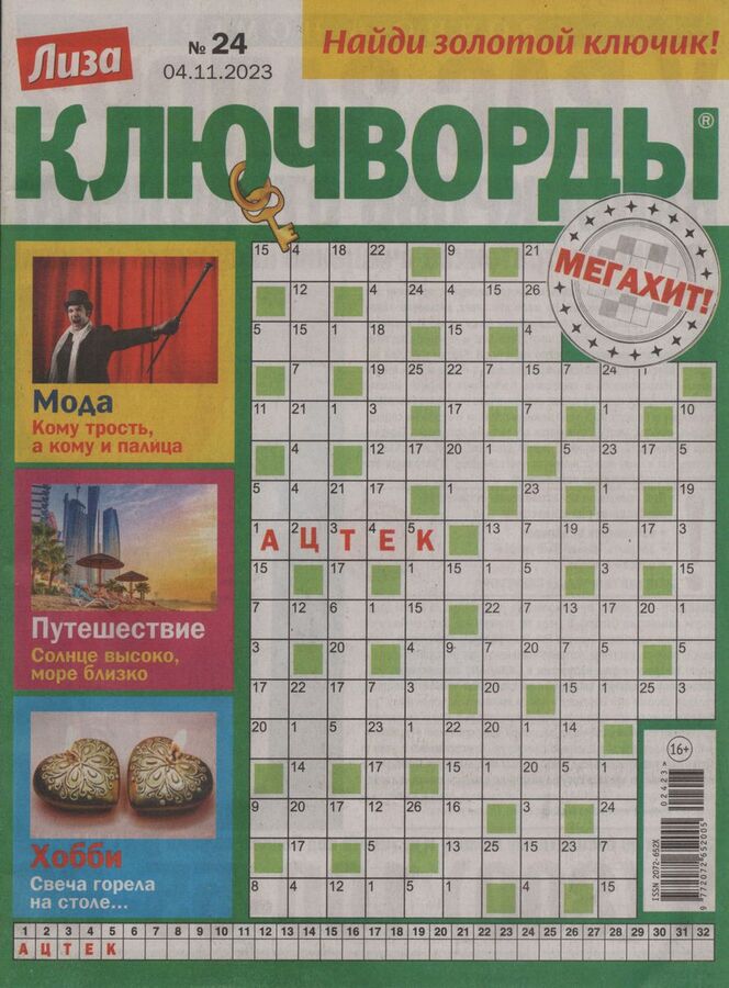 Как разгадывать ключворды правила пример Лиза. Ключворды 24/23 *Кроссворды, сканворды, судоку и тд.. Журналы