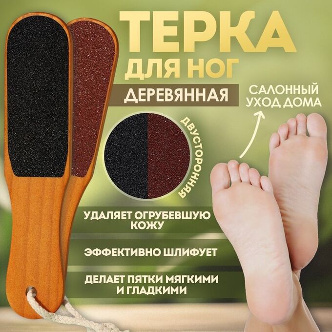 Queen fair Тёрка для ног, наждачная, двусторонняя, 26 см, деревянная