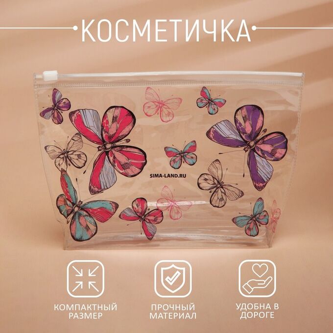 СИМА-ЛЕНД Косметичка из прозрачного PVC «Бабочки»