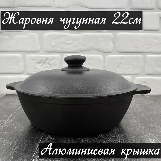 Сковорода жаровня чугунная BONIRON 22*6.5см, алюминиевая крышка, Белоруссия