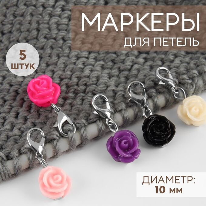 Арт Узор Маркеры для петель «Розы», d=10 мм, 5 шт., разноцветные