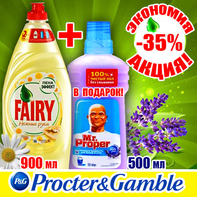 FAIRY Срво д/мыт посуды  900мл+MR PROPER ЛавандСпок 500мл