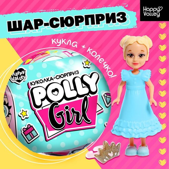 Happy Valley Кукла-сюрприз Polly girl, в шаре, с колечком, МИКС