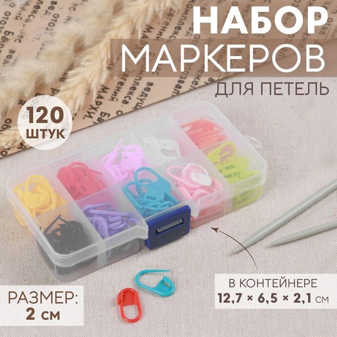 Арт Узор Набор маркеров для петель, 2 см, 120 шт., в контейнере, 12.7x6.5x2.1 см, разноцветный