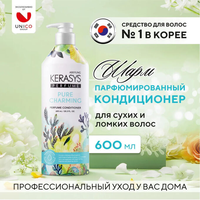 Kerasys Кондиционер для волос КераСис Парфюмированная линия ШАРМ 600мл