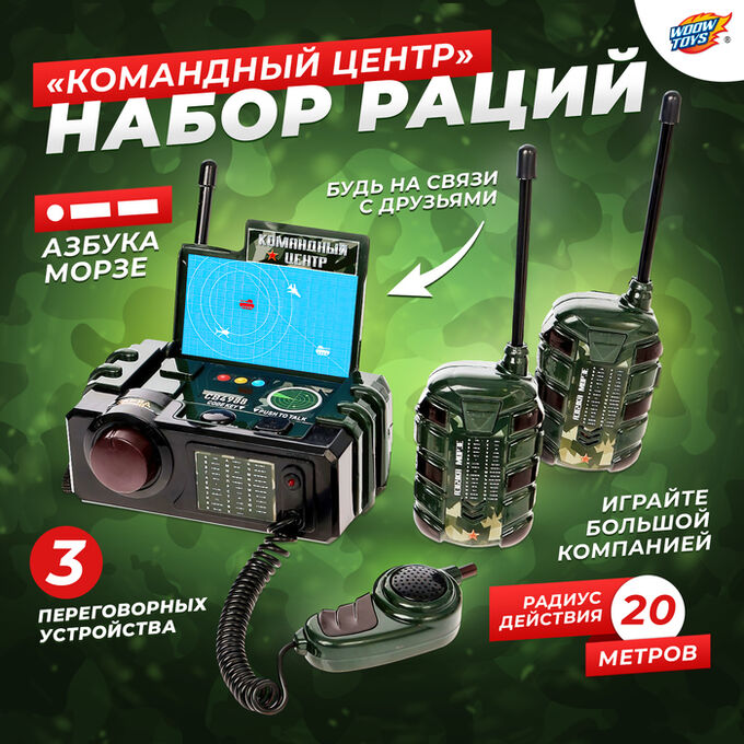 WOW TOYS Набор раций «Командный центр», 3 переговорных устр-ва, работает от батареек