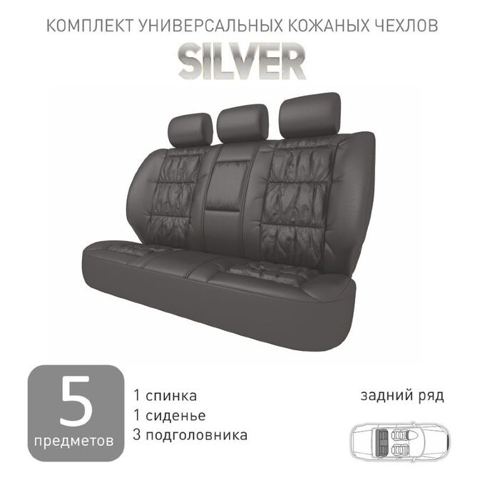 Чехлы для авто кожа, комплект для заднего дивана, черные, 5 предметов, Carfort Silver