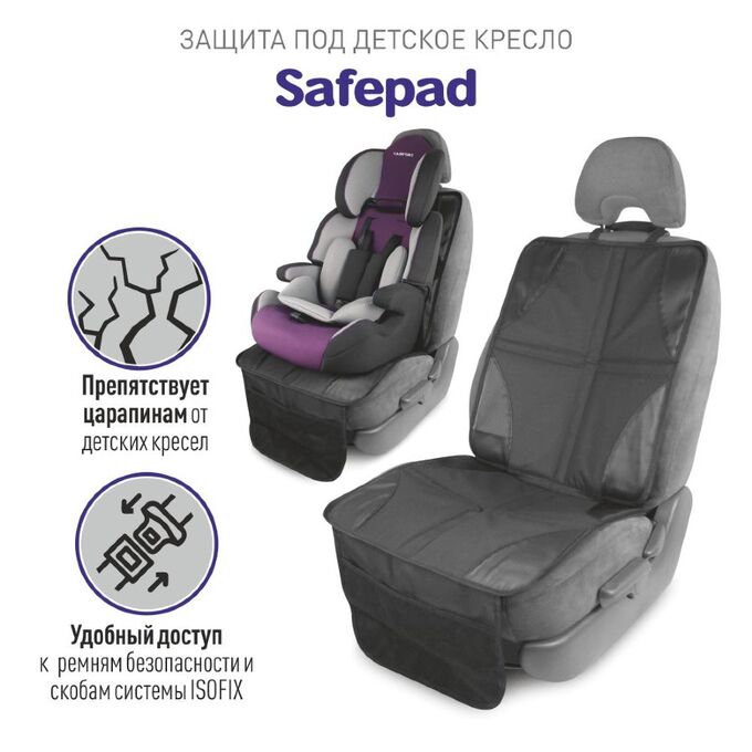 Накидки для детского автокресла Safepad защита под детское кресло, Carfort