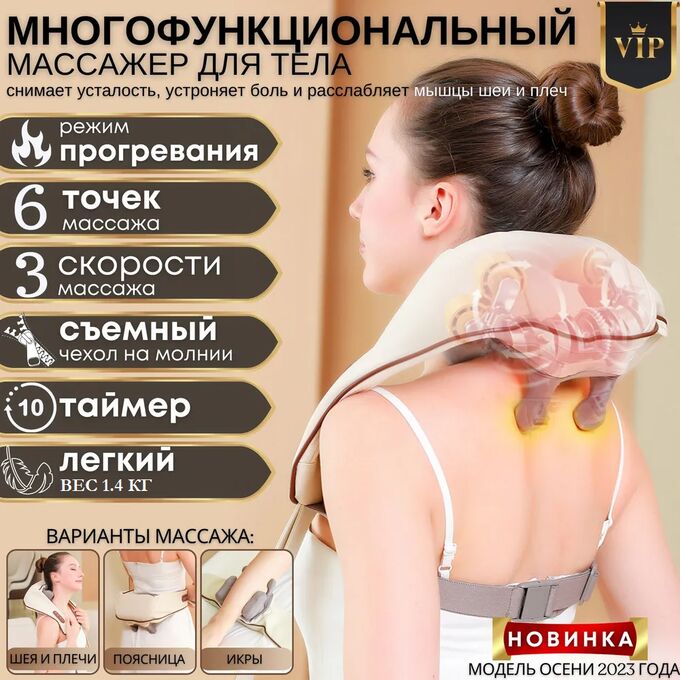 Healing Hands Shoulder and Neck Massager. Массажёр с ИК-прогревом, который имитирует человеческие руки. Бежевый цвет