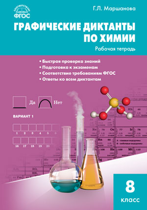 Химия  8 кл. Графические диктанты по химии ФГОС РТ (Вако)
