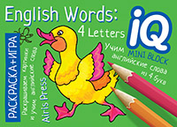IRIS OHYAMA Раскраска-игра мини English Учим слова из 4 букв English words 4 letters