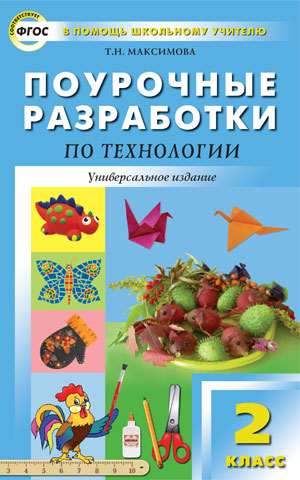Максимова Т.Н. Технология 2 кл. Универсальное издание ФГОС ПШУ (Вако)