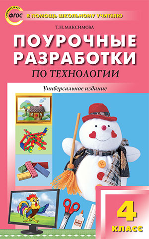 Максимова Т.Н. Технология 4 кл. Универсальное издание ФГОС/ ПШУ (Вако)