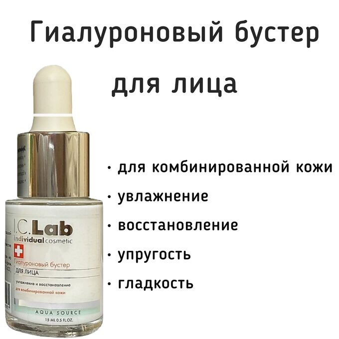 I.C.Lab Гиалуроновый бустер для комбинированной кожи