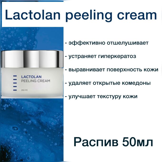 Holy Land LACTOLAN Peeling Cream отшелушивающий крем