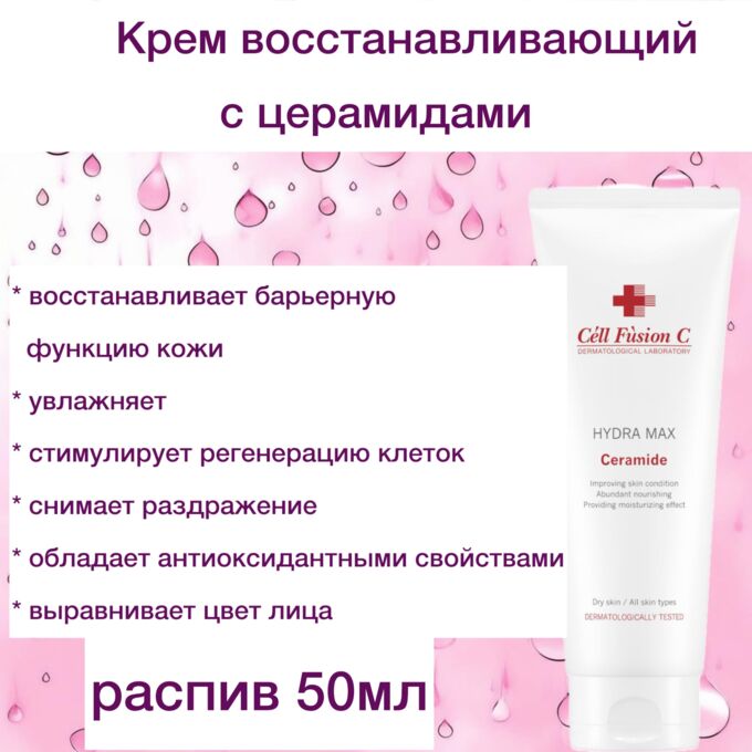 Cell Fusion C Распив Крем восстанавливающий кожу  с церамидами