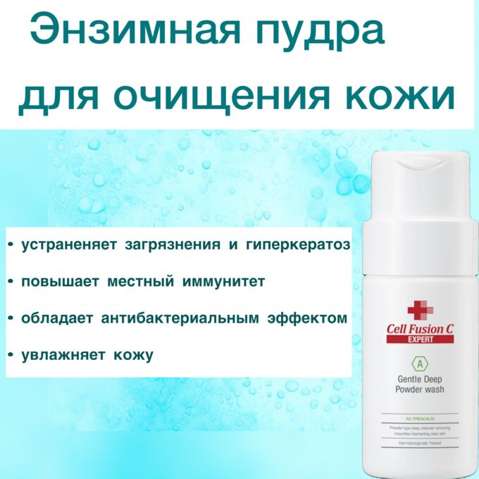 Cell Fusion C Средство энзимное для глубокого очищения кожи
