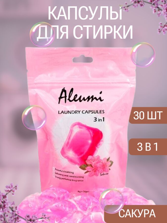 CN/ Aleumi Жидкое средство для стирки в капсулах 3в1, 1 камера 8гр, SAKURA, 30шт/пакет