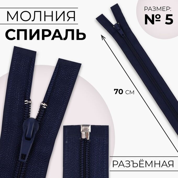 СИМА-ЛЕНД Молния «Спираль», №5, разъёмная, замок автомат, 70 см, цвет тёмно-синий