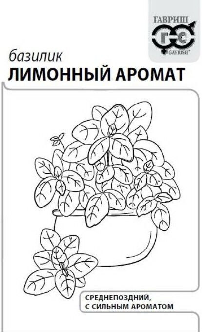 Семена Базилик Лимонный аромат 0,3 г б/п с евроотв. 1/20