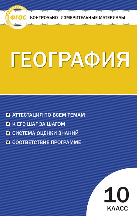 Жижина Е.А. КИМ География 10 кл. ФГОС (Вако)