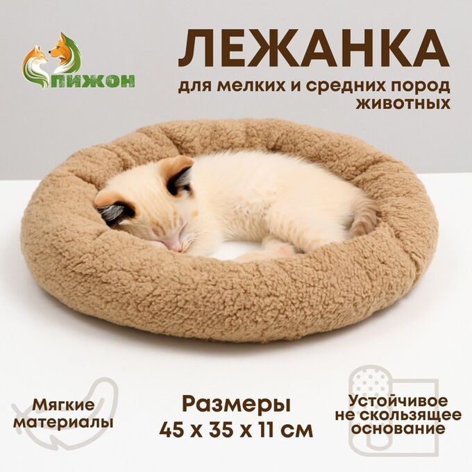 Пижон Лежанка для собак и кошек &quot;Уют&quot;, мягкий мех, 45 х 35 х 11 см, коричневая