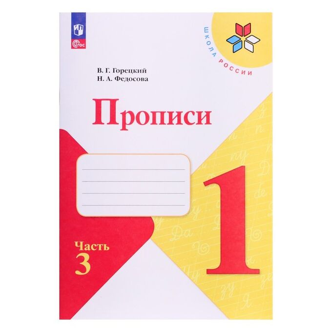 Издательство «Просвещение» Прописи 1 класс, 3 часть, Горецкий В.Г., Федосова Н.А., 2024