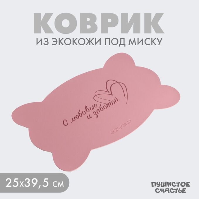 Пушистое счастье Коврик под миску форменный «Кость», 39,5 х 25 см, розовый